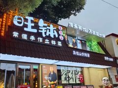 -旺钵·夷望溪·20年常德手作土钵菜(马栏山创始店)