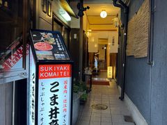 -こま井亭