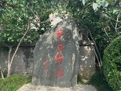 -华清宫景区