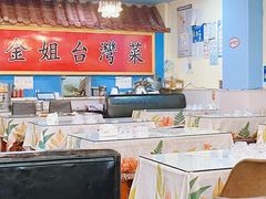 -金姐台湾菜(珠江路店)