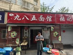 -九八五面馆(欧洲城店)