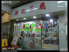 新记8-新记餐厅(香槟大厦店)