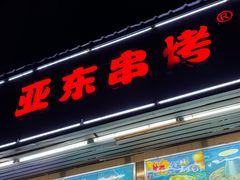 -亚东串烤(共康东路店)