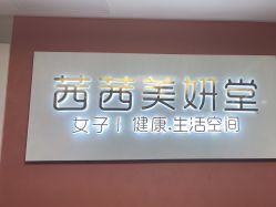 -茜茜美妍堂·华熙生物·甜朵体验中心