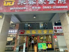 -来客家食府 · 福建客家菜(厦禾路店)