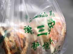 -三兄弟高炉烧饼
