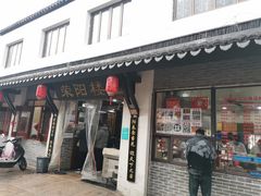 -荣阳楼(山塘街店)