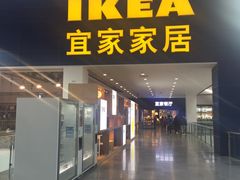 门面-宜家·瑞典风味餐厅(北京西红门店)