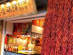 门面-嘉凌码头·重庆特产手工火锅底料(洪崖洞九楼店)