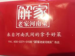 -解家河南菜(商鼎路店)