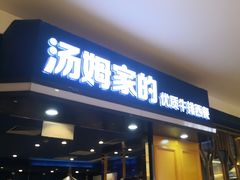 -汤姆家的牛排意面披萨(新城市广场店)