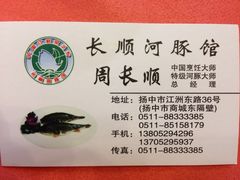 名片-长顺河豚馆(江洲东路)
