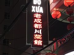 -芽庄老成都川菜馆