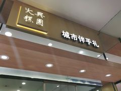门面-阮大兴糕团(杭州西湖银泰百货店)