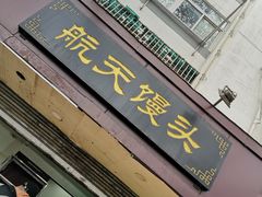 门面-航天馒头(瞻园路店)