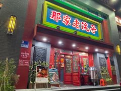 -那家老院子东北菜·饺子·小鸡炖蘑菇(艳华街店)
