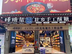 -捶糖帮桂林特产伴手礼(西街店)