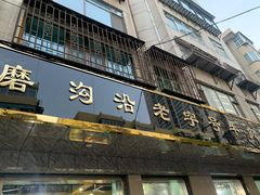 门面-清真磨沟沿老字号牛肉面(总店)