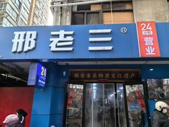 -邢老三肉丸糊辣汤·非遗美食(西安总店)