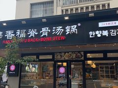 -韩香福脊骨汤锅(上杭路店)