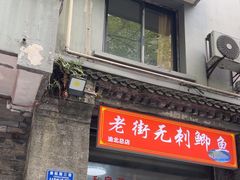 -老街无刺鲫鱼