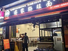 -蒋家肠旺面馆(合群路店)