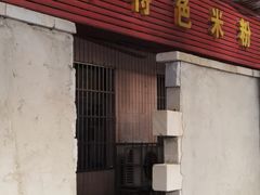 -湖南特色米粉馆(工业一路店)