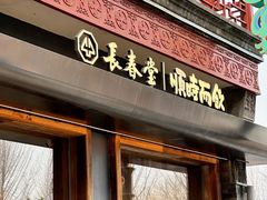 -长春堂顺时而饮(前门店)