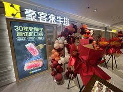 -豪客来牛排(空港华联店)