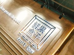 -鲜果盒子(会展店)