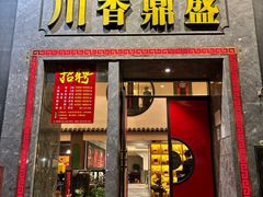 -川香鼎盛·川府家宴商务宴请(市桥富华路店)