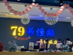-79号渔船海鲜饭店(岗厦店)