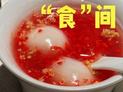 核桃酒糟汤圆-華府Deluxe(兴业太古汇店)
