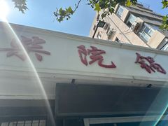 -劈柴院锅贴(沈阳路店)