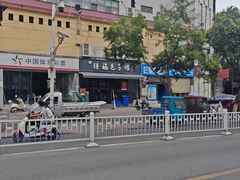 -得福包子馆