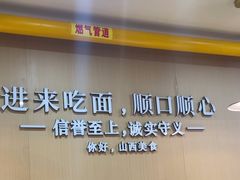 -晋来顺手擀面(十里河店)