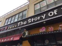 门面-猪的故事·韩式烤肉(韩乐坊店)