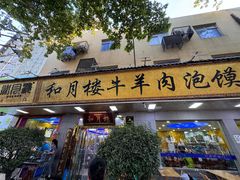 -和月楼牛羊肉泡馍