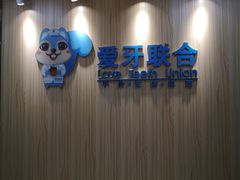 -爱牙联合口腔(门诊报销 海云庵店)