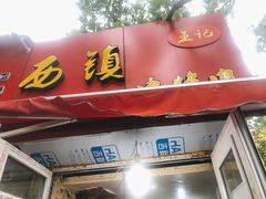 门面-王记西鎮电烤肉(汶上路店)