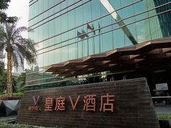 -深圳皇庭V酒店