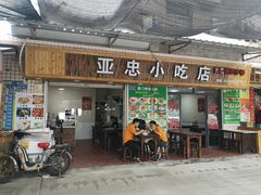 门面-亚忠小吃店(曾厝垵店)