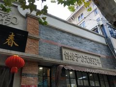 门面-大壶春生煎(四川中路店)