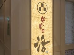 -回转寿司 活美登利(池袋西武店)
