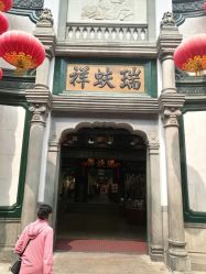 -瑞蚨祥(大栅栏店)