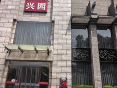 -正兴蜀园(科技园区店)