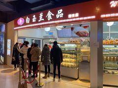 门面-白玉兰食品(甜云店)