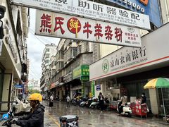 -熊氏牛羊杂粉(龙眼井总店)