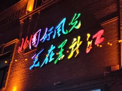 -中华巴洛克风情街