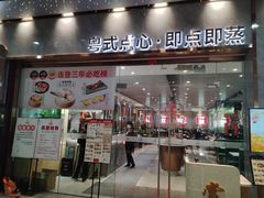 -赏点粤式点心(广州塔店)